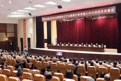 盘点成绩 推进改革 鼓劲前行——辽宁高院召开机关上半年工作总结暨大数据分析研判会