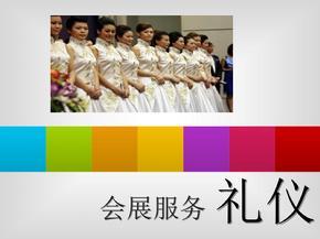 会展礼仪与会议服务 专业素养与卓越体验