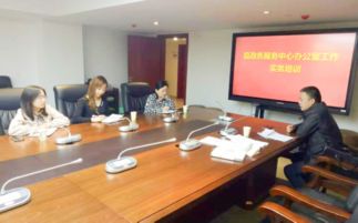 县政务服务中心召开办公室工作实务培训会议，提升会议服务质量